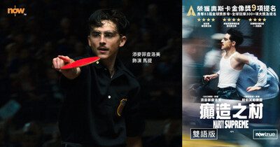 Now True 粵語配音節目 為本地觀眾提供貼心選擇 《癲造之才》（Marty Supreme）配音版強勢推出