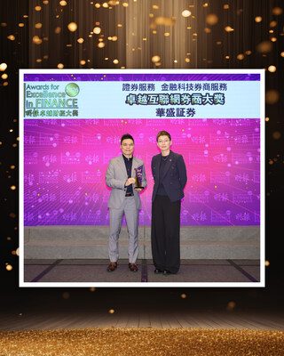 《卓越香港市場十載，華盛証券榮膺「年度卓越互聯網券商」大獎 》