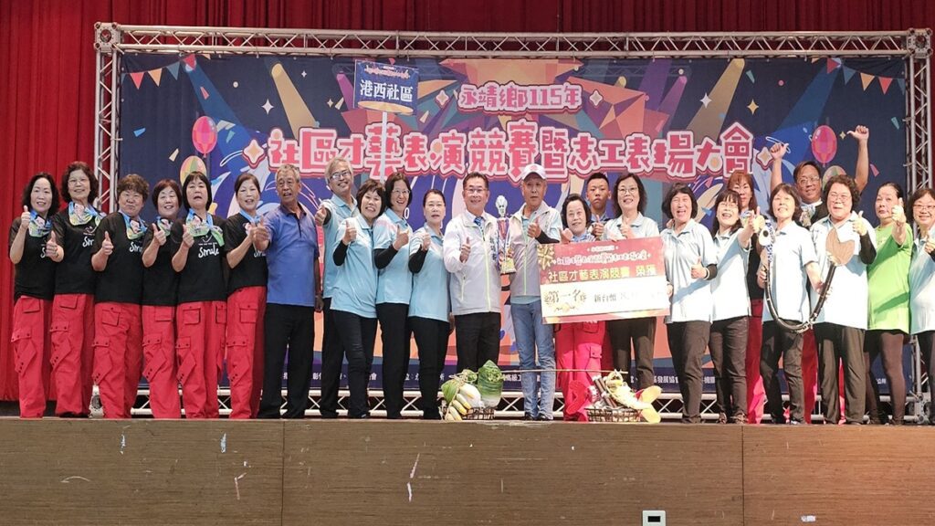 影音/永靖鄉社區才藝表演競賽暨志工表揚  各社區輪番展現獨特魅力