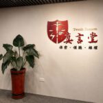 迎戰2026 ESG國際評鑑！前金管會檢察官打造「真言堂」 助企業建構第三方檢舉機制
