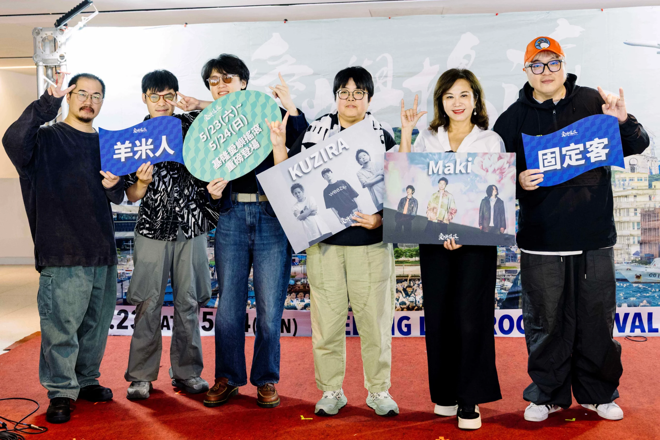 迎接基隆 400 年「愛嶼搖滾」5月強襲基隆港 兩天42組超強卡司於三大舞台輪番熱力開唱