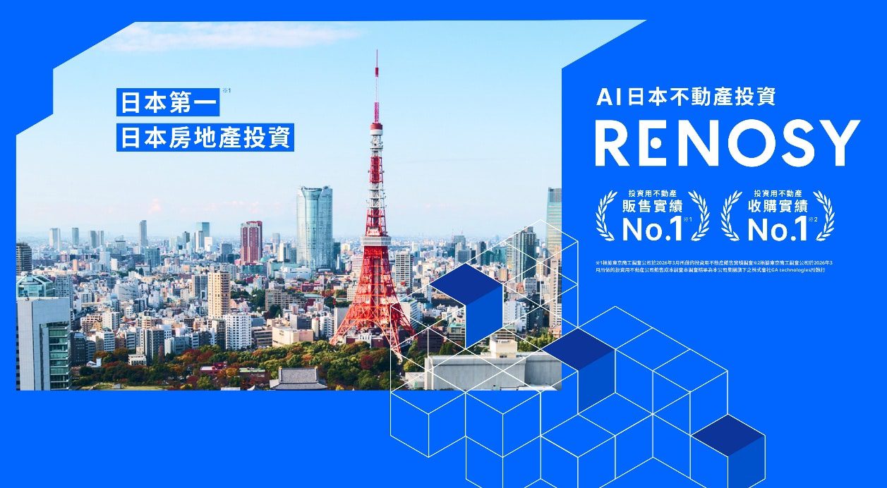 日本房市投資怎麼布局？ RENOSY 利諾喜房博會推大師講座　破解購屋成本與稅務重點