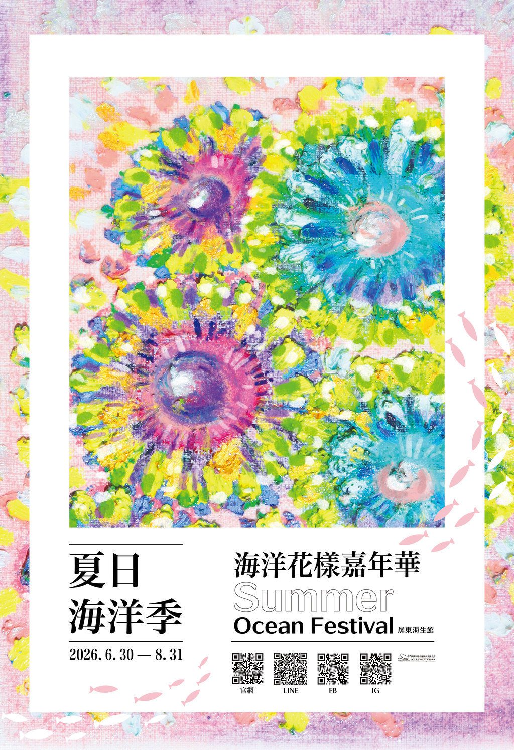 夏日海洋季－海洋花樣嘉年華