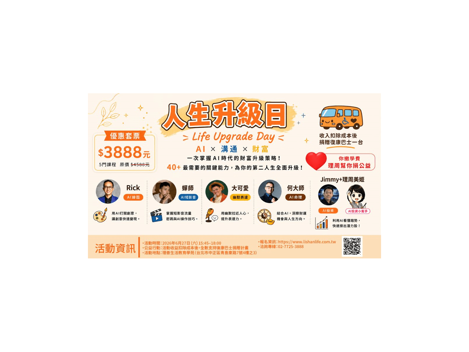 一場課程、雙重價值！《人生升級日》6/27一起學習成長同步支持復康巴士公益計畫