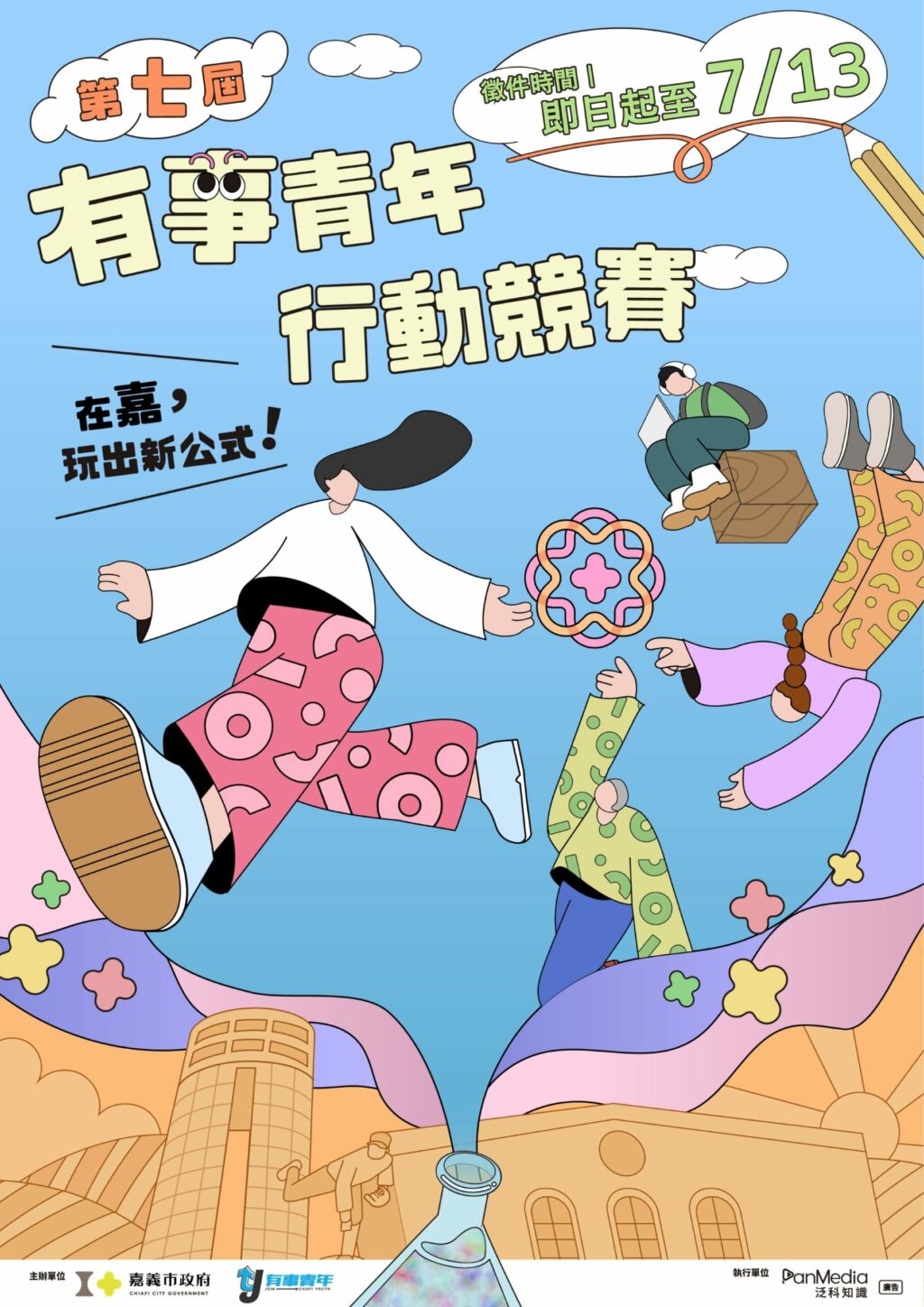 有事青年行動競賽開跑　邀青年與學子在嘉義玩出創新公式