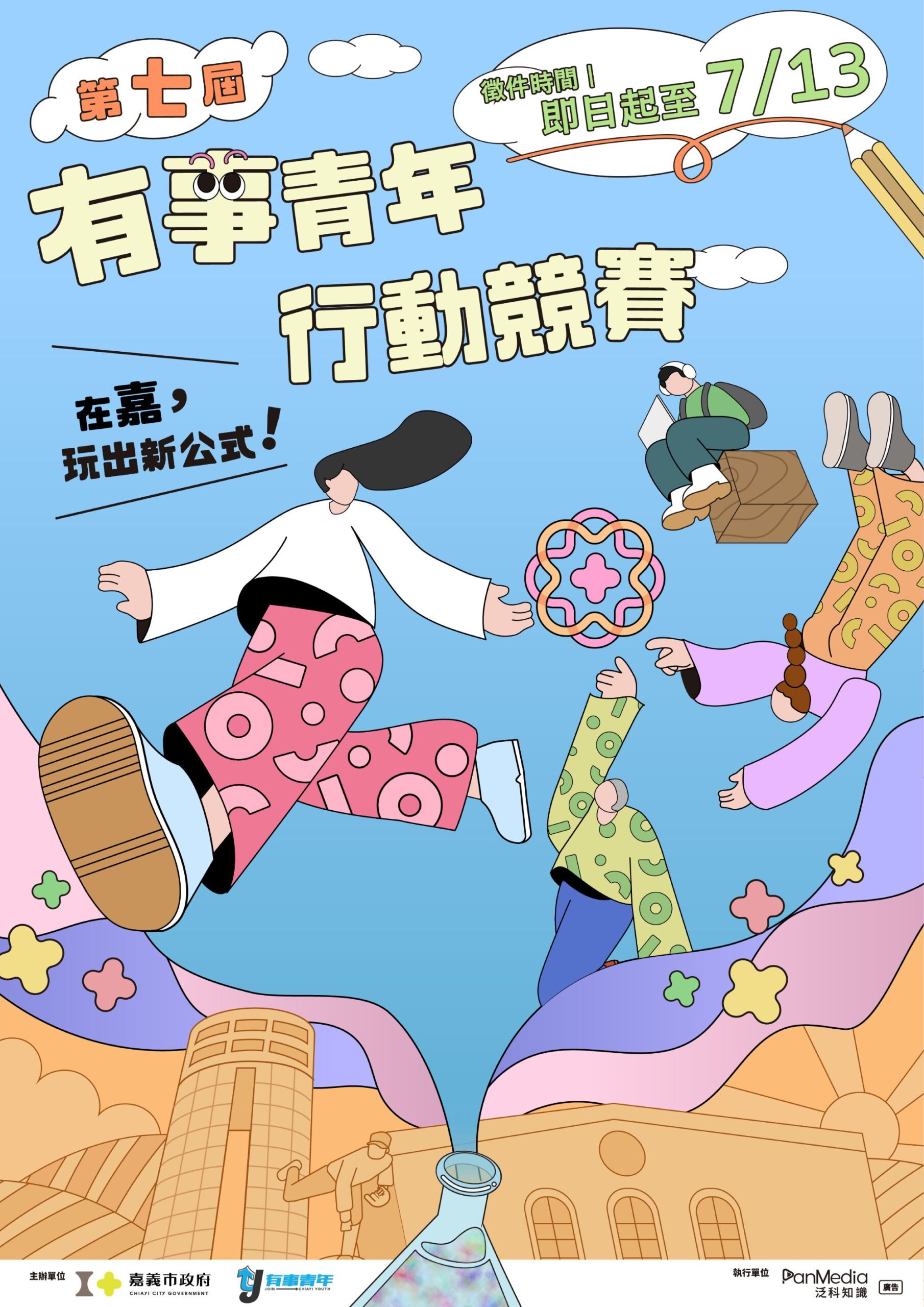 有事青年行動競賽開跑　邀青年與學子在嘉義玩出創新公式
