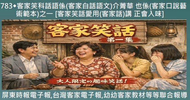 783◆客家笑科話語係客家白話語文介菁華 也係客家(口說藝術)範本之一[客家笑話愛用(客家話)講 正入味]