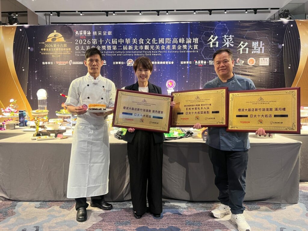 2026 APGFA 亞太美食金獎大賞 煙波集團為本屆旅宿業的大贏家 一舉拿下三座餐飲金獎