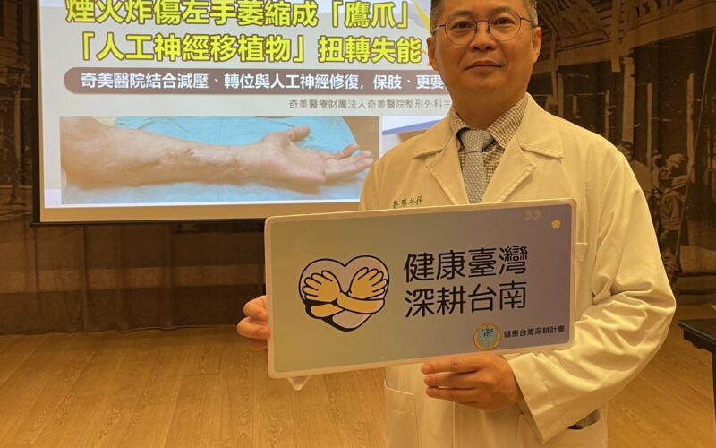 男子遭煙火炸傷左手萎縮成「鷹爪手」 「人工神經移植物」扭轉失能