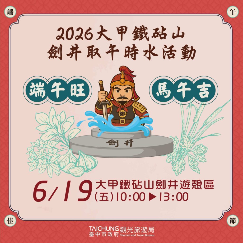 端午開運妙招！ 中市鐵砧山劍井取午時水旺整年