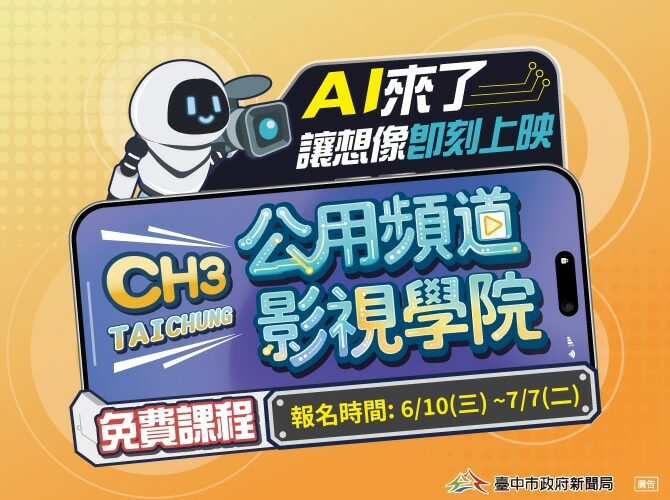 「公用頻道影視學院」免費開課　新聞局長欒治誼：AI助力、讓想像即刻上映