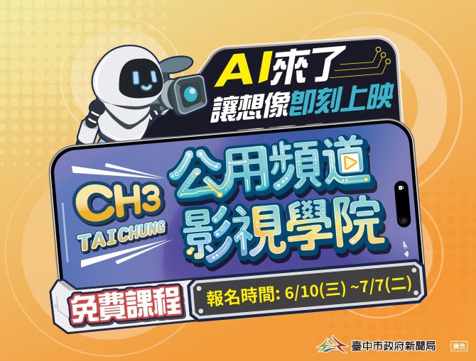 「公用頻道影視學院」免費開課　新聞局長欒治誼：AI助力、讓想像即刻上映