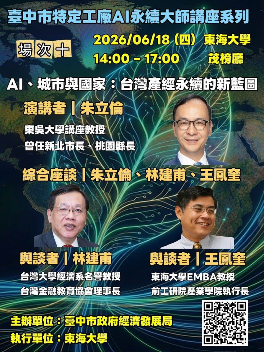 特定工廠AI永續講座6月18日登場　聚焦AI、城市與國家發展新趨勢