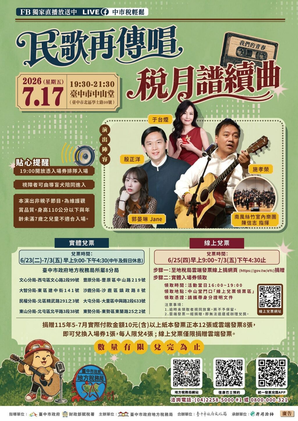 今年別再錯過！　台中地稅局「民歌再傳唱 稅月譜續曲」演唱會7/17經典登場