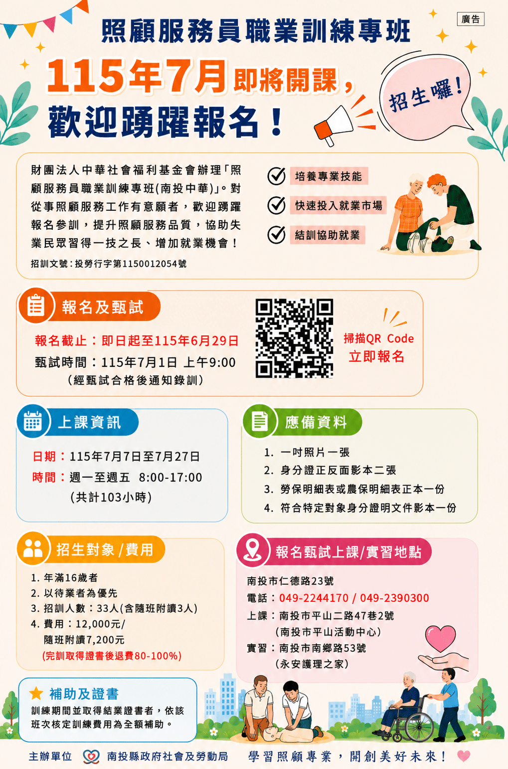 照顧服務員職業訓練專班7月7日開課　歡迎踴躍報名