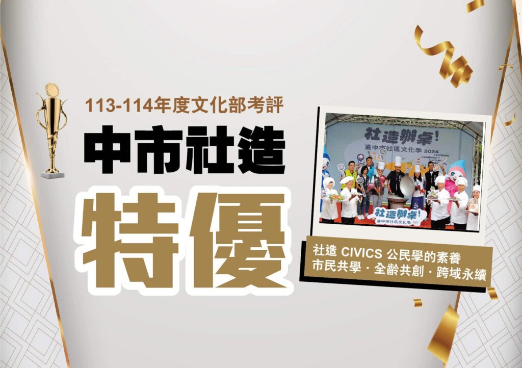 台中集體驕傲！　市民家人齊心拼出社造全國第一 新一波徵件至6/16