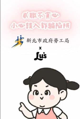 新北勞工局x Lu’s x囂搞　 用創意談防騙　 提醒青年求職不踩雷