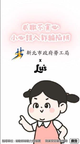 新北勞工局x Lu’s x囂搞　 用創意談防騙　 提醒青年求職不踩雷