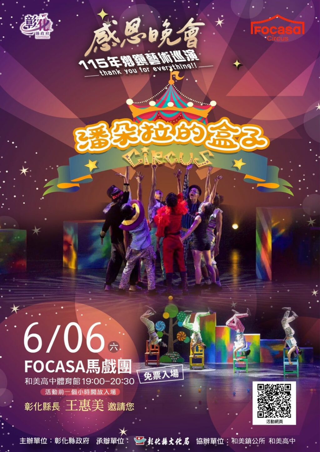 「115年感恩晚會－鄉鎮藝術巡演活動」 6/6 FOCASA馬戲團、6/13狂美交響管樂團 壓軸雙強獻藝彰化