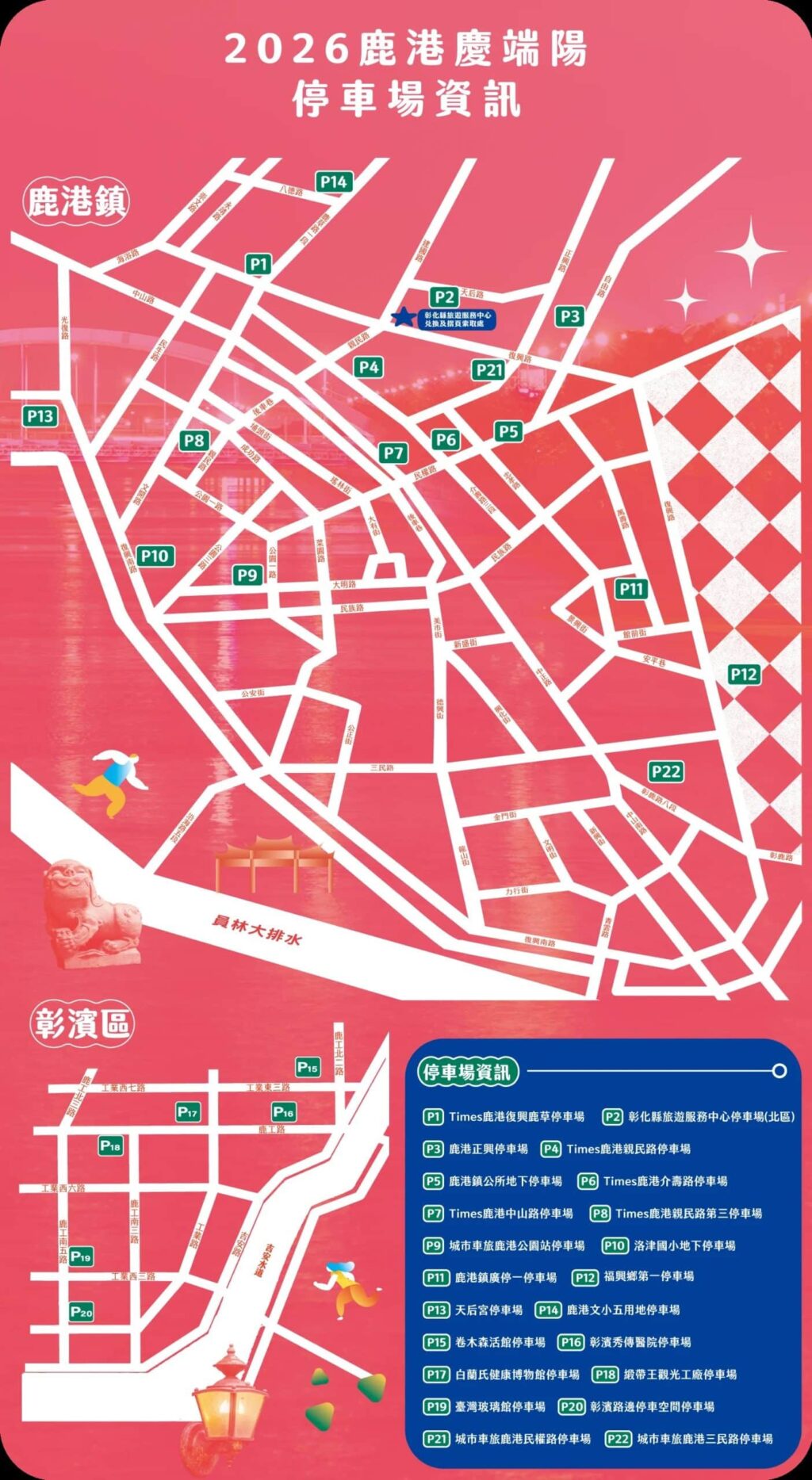 2026鹿港慶端陽系列活動 6月19日至21日交通管制資訊