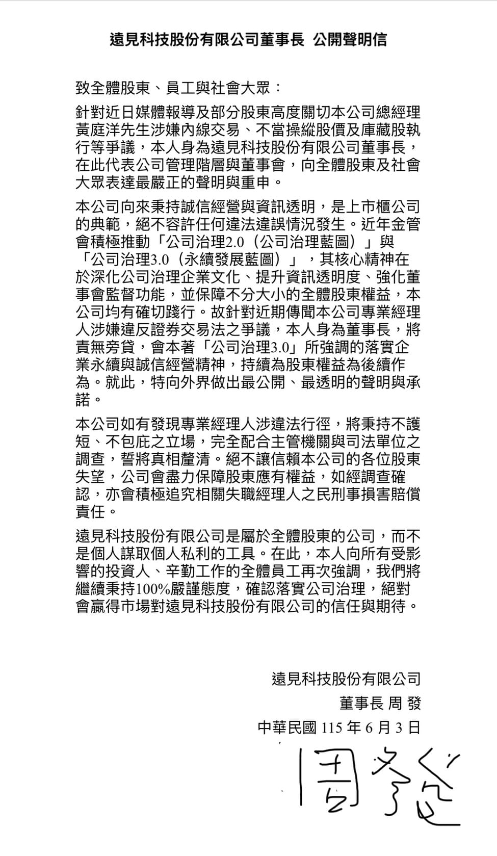 遠見科技董座周發撰寫公開信：若經理人涉違法、不護短並追究責任