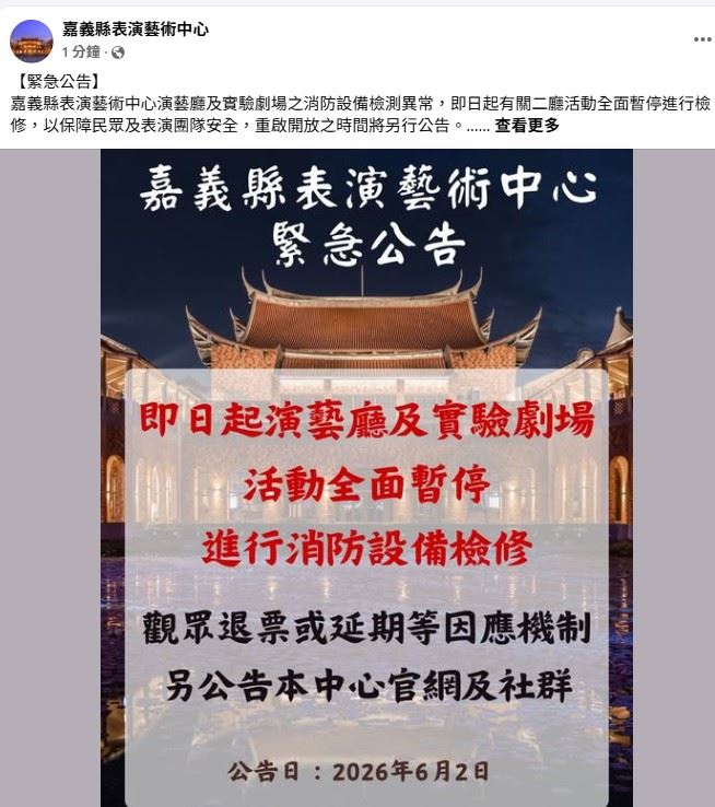 嘉義縣表演藝術中心演藝廳和實驗劇場　暫停開放進行消防檢修工程
