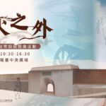 「烽火之外－滬尾礮臺常設展」推廣活動6/13登場 與NPC同台飆戲、體驗清代風格扮裝