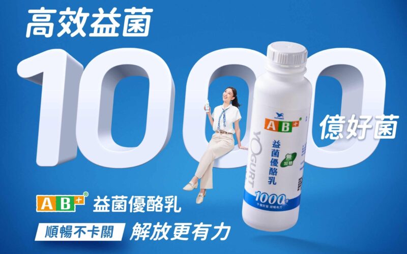 工作卡關，順暢也卡關？全新 AB+益菌優酪乳助攻 順暢有感 解放更有力
