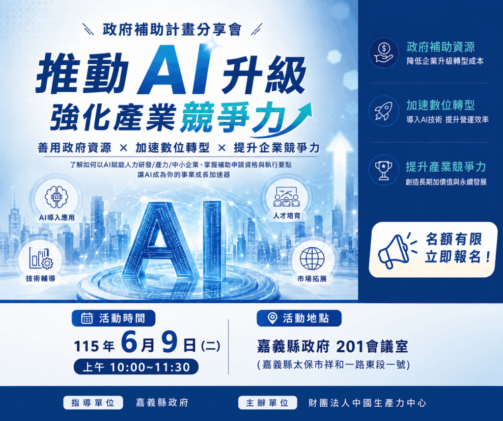 嘉義縣政府攜手中國生產力中心　協助企業AI數位轉型
