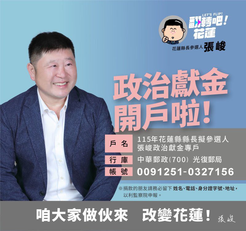 港灣新聞網 / 張峻擬參選花蓮縣長　成立政治獻金專戶凝聚支持力量