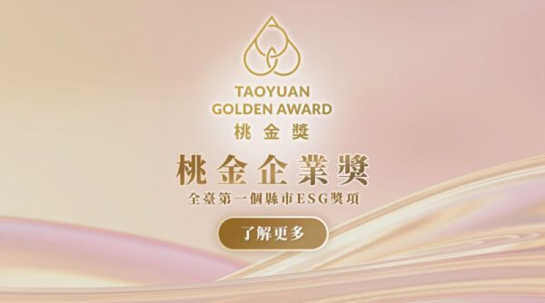 「第二屆桃金企業獎」徵件起跑   ESG六大獎項鼓勵企業參賽