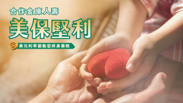合庫人壽推出美元利率變動型終身壽險兼顧傳承與照護