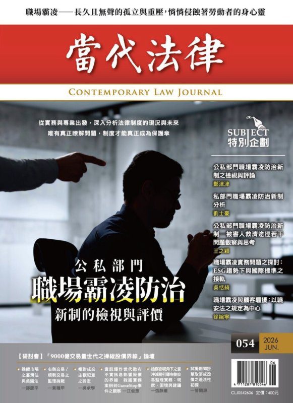 港灣新聞網／職場霸凌如何防治？《當代法律》第54期集結產官學界權威深度剖析