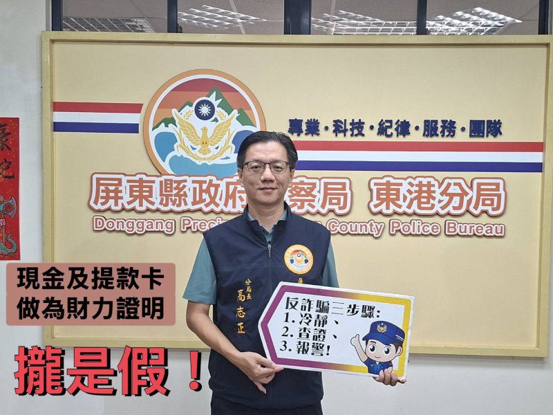 港灣新聞網／貸款沒拿到先變警示帳戶！東港警分局長警廣揭假貸款詐騙三部曲