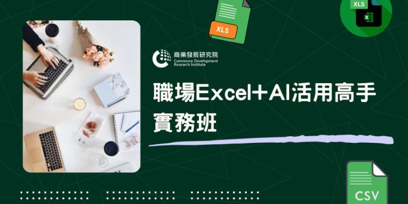 港灣新聞網／AI時代必學技能！商研院推Excel＋ChatGPT實戰課程搶攻數據人才