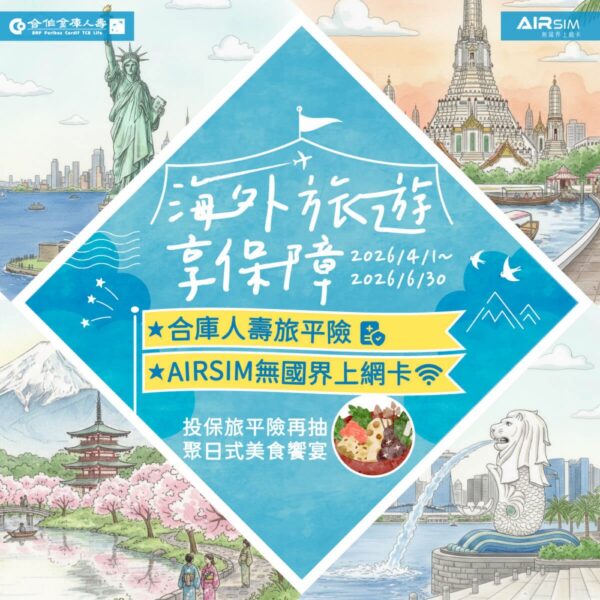 合壽網路會員好優惠   端午出遊投保旅平險再享海外上網卡回饋