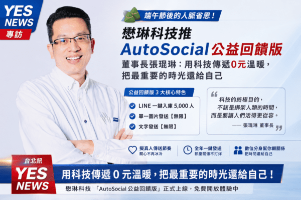 端午節後的人脈省思！懋琳科技推「AutoSocial公益回饋版」 董事長張琨琳：用科技傳遞0元溫暖，把最重要的時光還給自己