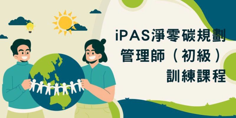 港灣新聞網／淨零時代人才搶翻天！商研院開辦碳管理課程 助攻考取iPAS證照成企業即戰力