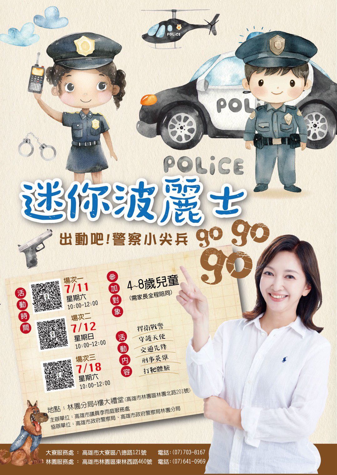 林園區議員李雨庭辦理警察小尖兵活動啟動  嗶嗶！各位爸比媽咪全體注意！