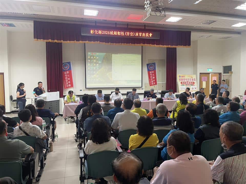 彰化分局召開「2026城鎮韌性(防空)演習」座談會　全民防衛一起來！