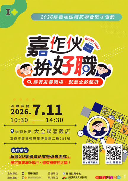 嘉義市7月11日全齡大型徵才登場　30家企業釋出逾500職缺