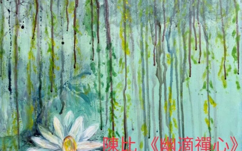 高雄市圓夢美術推廣畫會《瀾漫熾彩》會員聯展