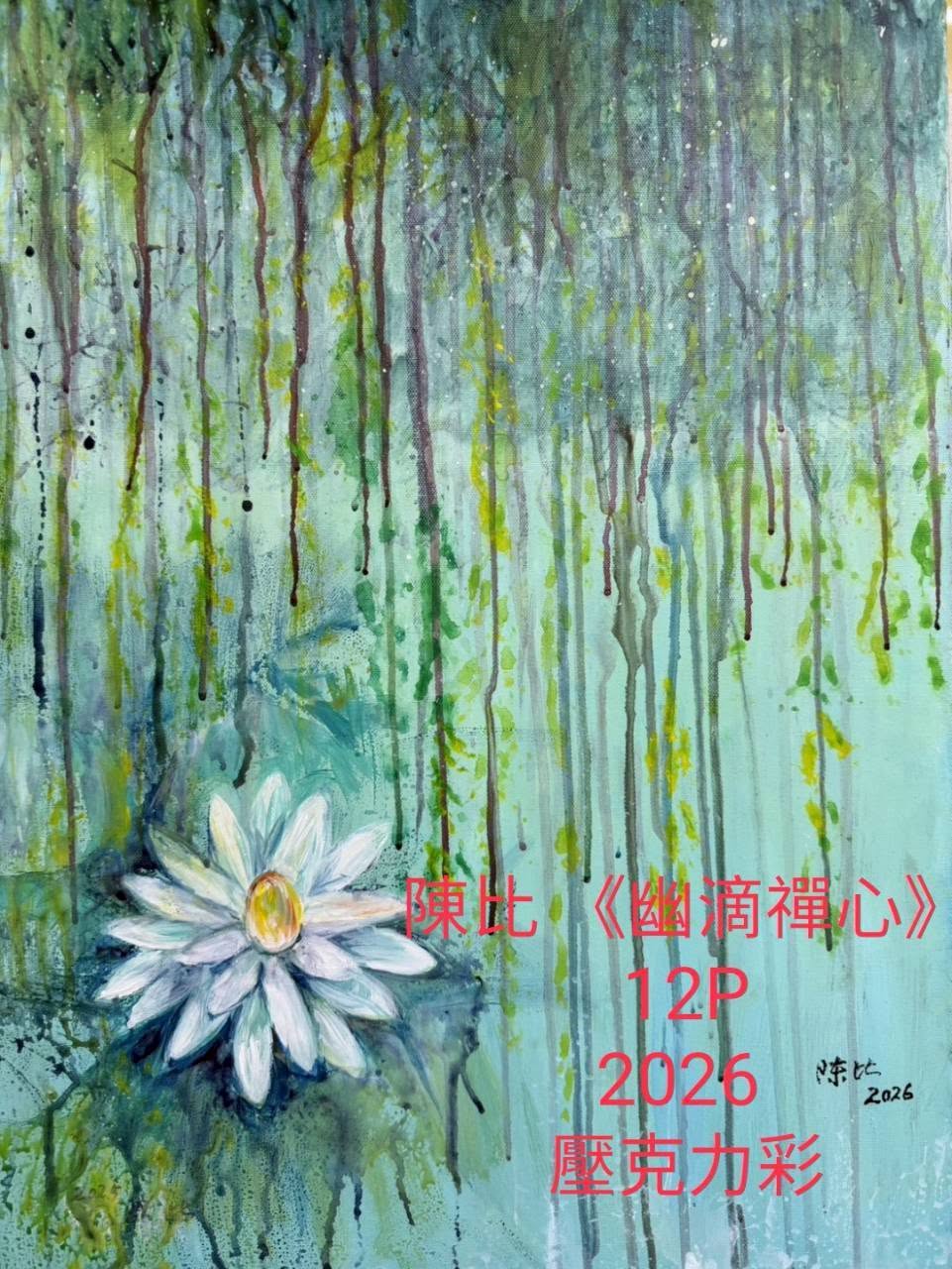 高雄市圓夢美術推廣畫會《瀾漫熾彩》會員聯展