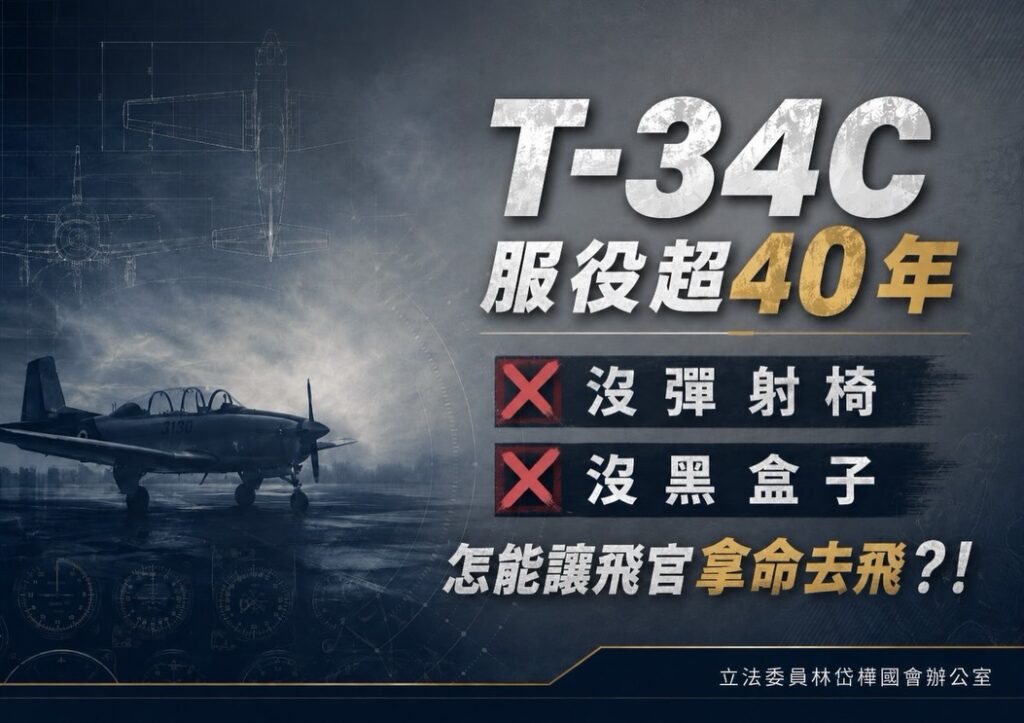 立委林岱樺痛心: 【沒有安全，就沒有訓練！T-34C教練機即刻無限期停飛！】