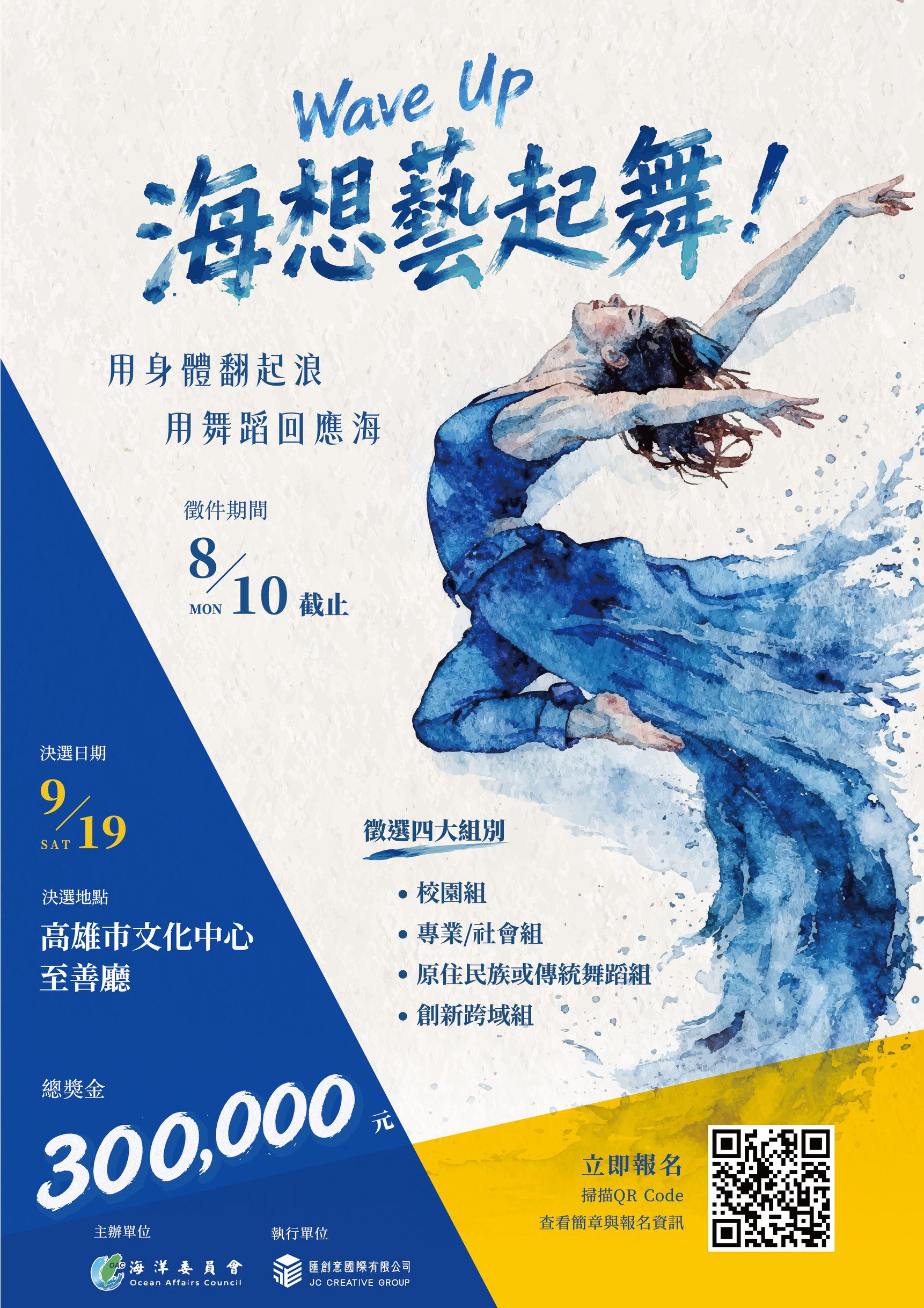 【徵件開跑】總獎金30萬元！ 「Wave Up！海想藝起舞！」 海洋委員會號召全臺舞林高手 跳出你的海洋故事！
