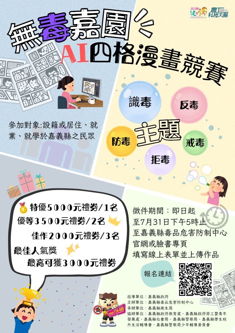 「無毒嘉園」AI四格漫畫競賽開跑　最高可獲5,000元禮券