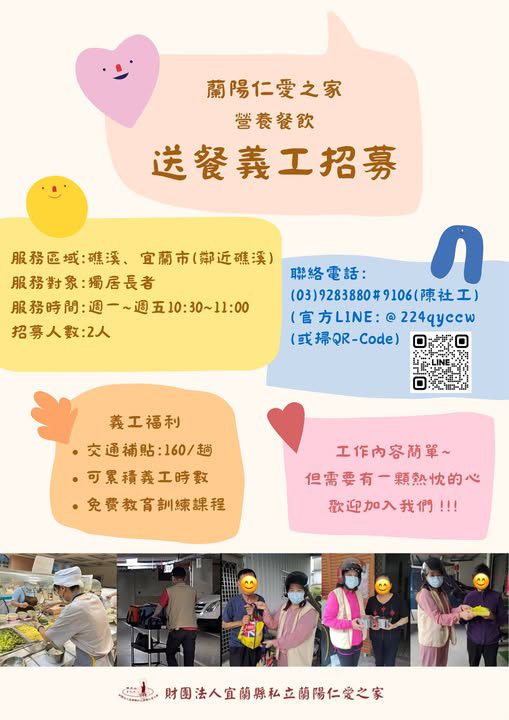 蘭陽仁愛之家【送餐義工招募中】