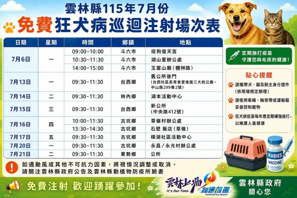 雲縣毛孩預防醫學　7月份免費狂犬病疫苗注射活動