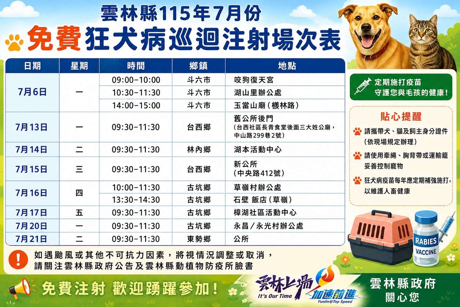 雲縣毛孩預防醫學　7月份免費狂犬病疫苗注射活動