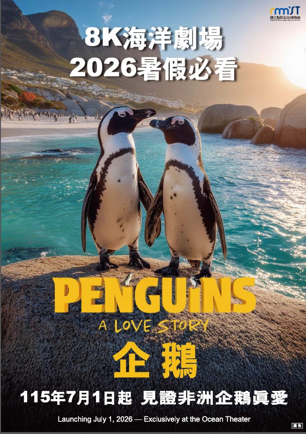 海科館引進2026年最新8K巨幕片《企鵝》 暑假天天開館邀民眾知性共遊